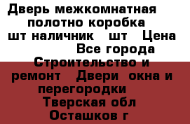 Дверь межкомнатная “L-26“полотно коробка 2.5 шт наличник 5 шт › Цена ­ 3 900 - Все города Строительство и ремонт » Двери, окна и перегородки   . Тверская обл.,Осташков г.